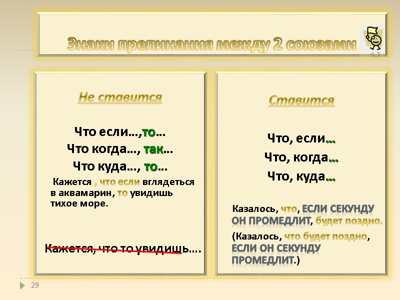 29 Знаки препинания между 2 союзами Не ставится Что если…,то… Что когда…, 29 Знаки препинания между 2 союзами Не ставится Что если…,то… Что когда…,